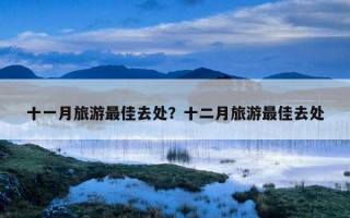 十一月旅游最佳去處？十二月旅游最佳去處