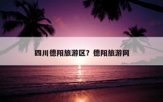 四川德陽旅游區？德陽旅游網