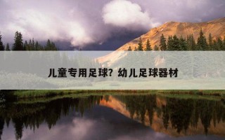 兒童專用足球？幼兒足球器材