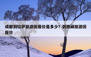 成都到拉薩旅游團報價是多少？到西藏旅游團報價