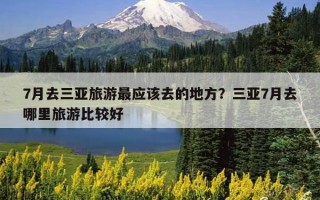 7月去三亞旅游最應該去的地方？三亞7月去哪里旅游比較好