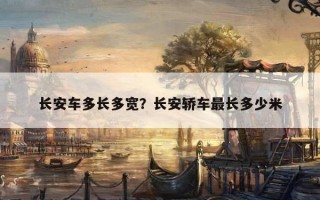 長安車多長多寬？長安轎車最長多少米