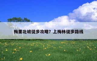 梅里北坡徒步攻略？上梅林徒步路線