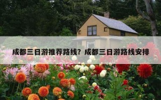 成都三日游推薦路線？成都三日游路線安排