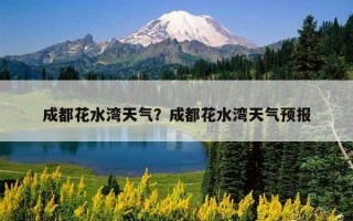 成都花水灣天氣？成都花水灣天氣預報