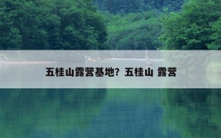 五桂山露營基地？五桂山 露營
