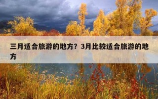 三月適合旅游的地方？3月比較適合旅游的地方