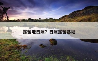 露營地日照?日照露營基地 露營地日照?日照露營基地