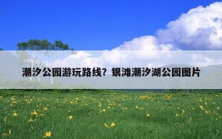 潮汐公園游玩路線？銀灘潮汐湖公園圖片