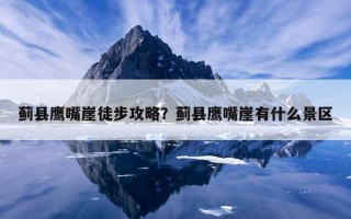 薊縣鷹嘴崖徒步攻略?薊縣鷹嘴崖有什么景區 薊縣鷹嘴崖徒步攻略?薊縣鷹嘴崖有什么景區