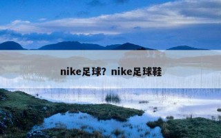 nike足球？nike足球鞋