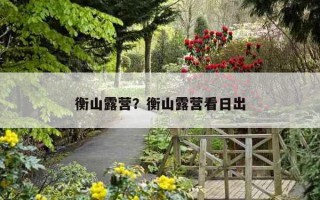 衡山露營？衡山露營看日出