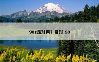 90s足球網？足球 90