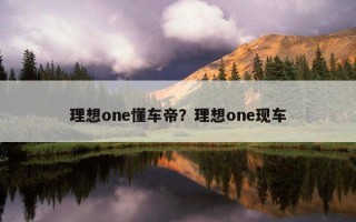 理想one懂車帝？理想one現車