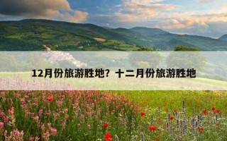12月份旅游勝地？十二月份旅游勝地
