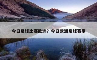 今日足球比賽歐洲？今日歐洲足球賽事