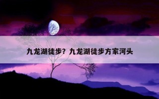 九龍湖徒步?九龍湖徒步方家河頭 九龍湖徒步?九龍湖徒步方家河頭