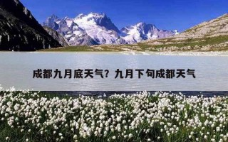 成都九月底天氣？九月下旬成都天氣