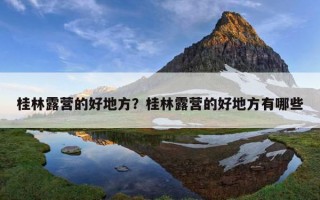 桂林露營的好地方？桂林露營的好地方有哪些