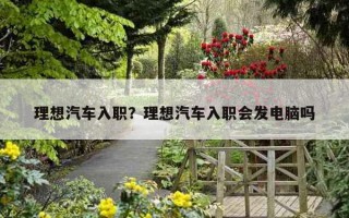 理想汽車入職？理想汽車入職會發電腦嗎