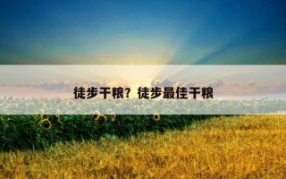 徒步干糧？徒步最佳干糧