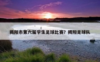 揭陽市第六屆學生足球比賽？揭陽足球隊