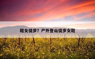 鞋女徒步?戶外登山徒步女鞋 鞋女徒步?戶外登山徒步女鞋