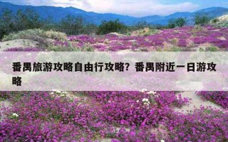 番禺旅游攻略自由行攻略？番禺附近一日游攻略
