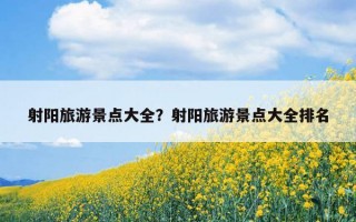 射陽旅游景點大全？射陽旅游景點大全排名