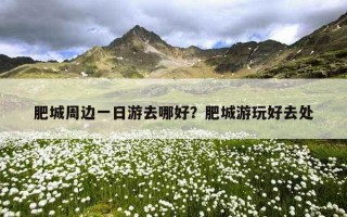肥城周邊一日游去哪好？肥城游玩好去處