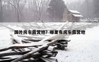 國外房車露營地？哪里有房車露營地