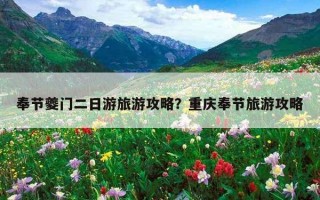 奉節夔門二日游旅游攻略？重慶奉節旅游攻略