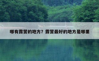 哪有露營的地方？露營最好的地方是哪里