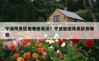 寧波風景區有哪些景點？寧波旅游風景區有哪些