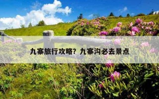 九寨旅行攻略？九寨溝必去景點