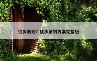 徒步策劃？徒步策劃方案完整版