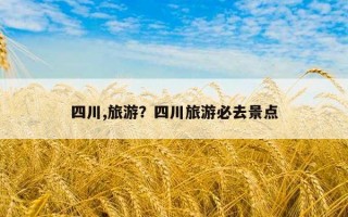 四川,旅游？四川旅游必去景點