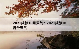 2021成都10月天氣？2021成都10月份天氣