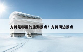 方特是哪里的旅游景點？方特周邊景點