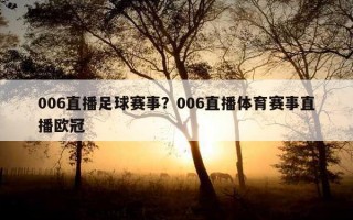 006直播足球賽事？006直播體育賽事直播歐冠