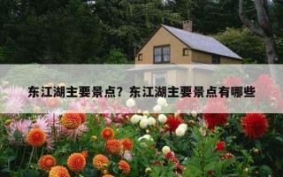 東江湖主要景點？東江湖主要景點有哪些