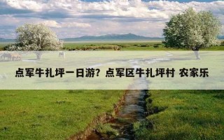 點軍牛扎坪一日游？點軍區牛扎坪村 農家樂