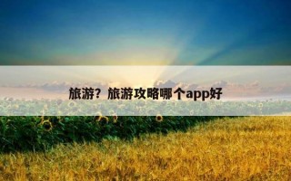旅游？旅游攻略哪個app好
