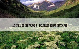 長灘1日游攻略?長灘島自助游攻略 長灘1日游攻略?長灘島自助游攻略