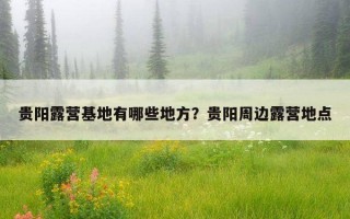 貴陽露營基地有哪些地方？貴陽周邊露營地點