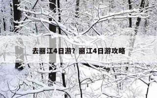 去麗江4日游？麗江4日游攻略