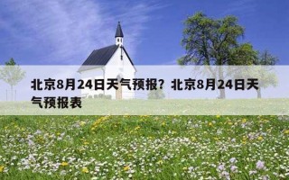 北京8月24日天氣預報？北京8月24日天氣預報表