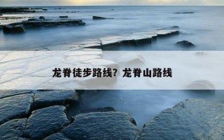 龍脊徒步路線?龍脊山路線 龍脊徒步路線?龍脊山路線