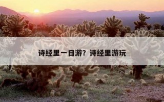 詩經里一日游？詩經里游玩