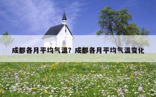 成都各月平均氣溫？成都各月平均氣溫變化